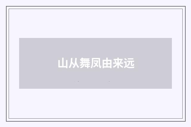 山从舞凤由来远
