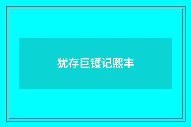 犹存巨镬记熙丰