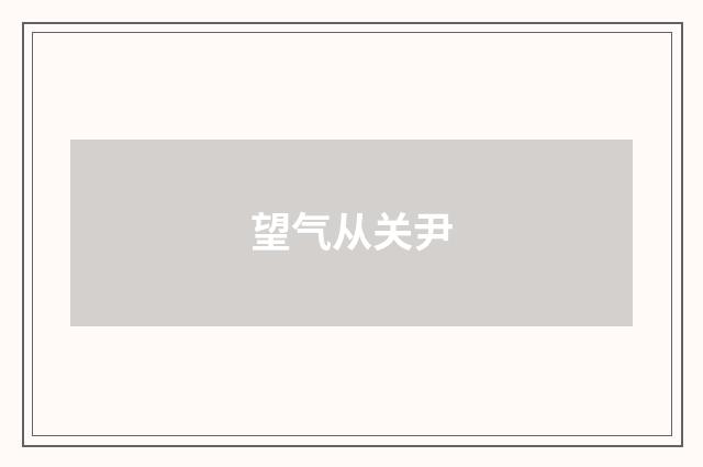 望气从关尹