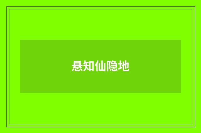 悬知仙隐地