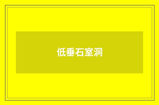 低垂石室洞