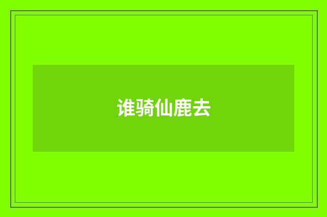 谁骑仙鹿去