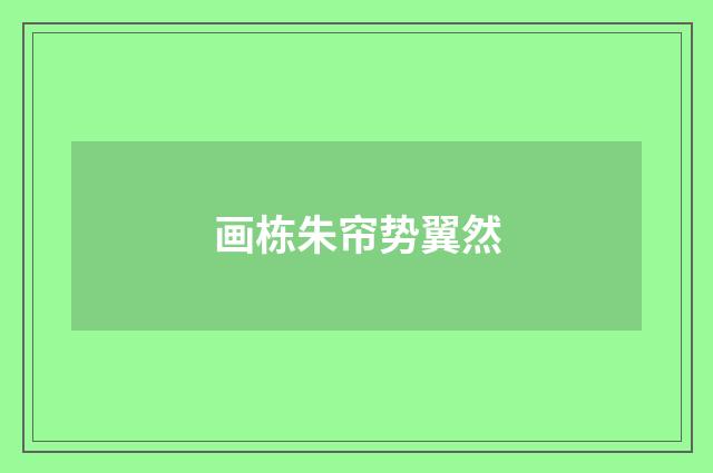画栋朱帘势翼然