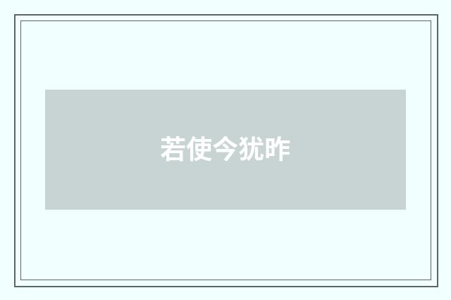 若使今犹昨