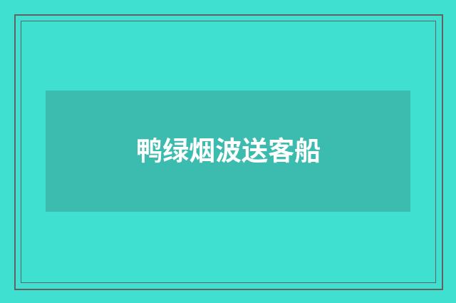 鸭绿烟波送客船