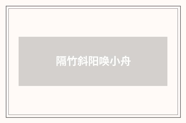 隔竹斜阳唤小舟