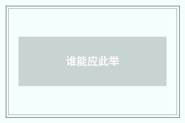 谁能应此举
