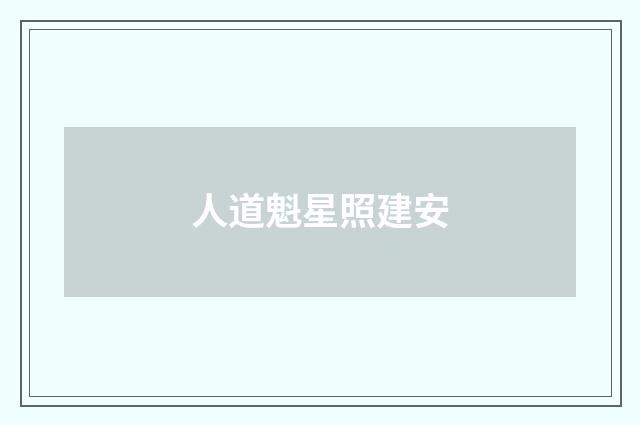 人道魁星照建安