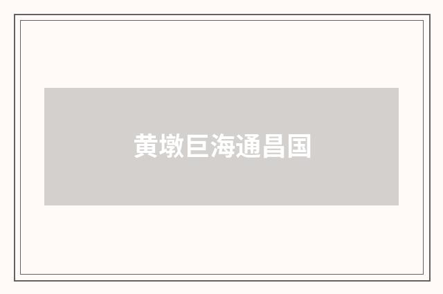 黄墩巨海通昌国