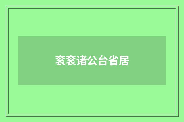 衮衮诸公台省居