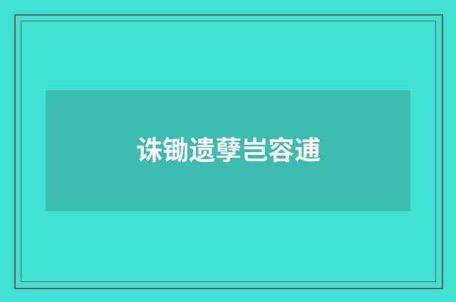 诛锄遗孽岂容逋