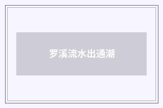 罗溪流水出通潮