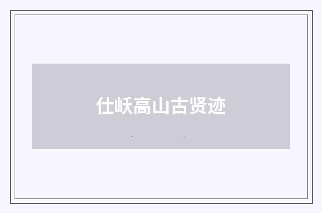 仕岆高山古贤迹
