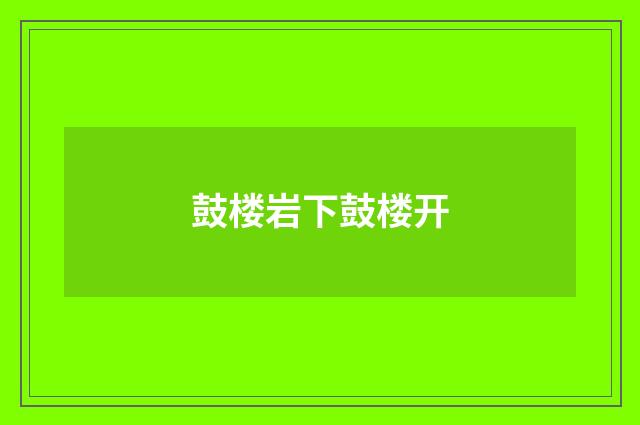 鼓楼岩下鼓楼开
