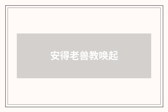 安得老兽教唤起