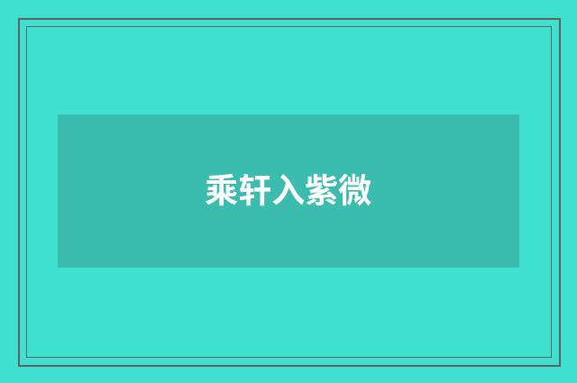 乘轩入紫微