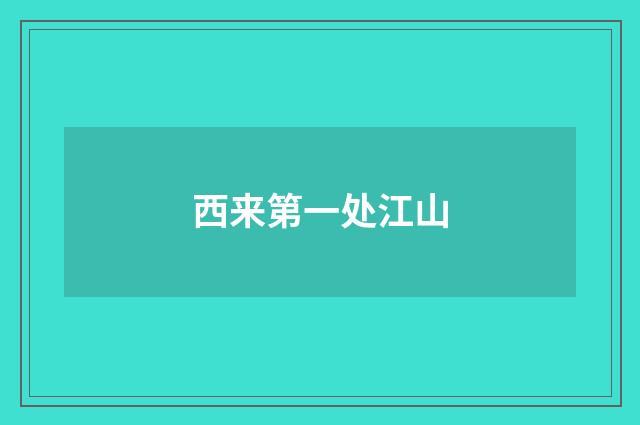 西来第一处江山