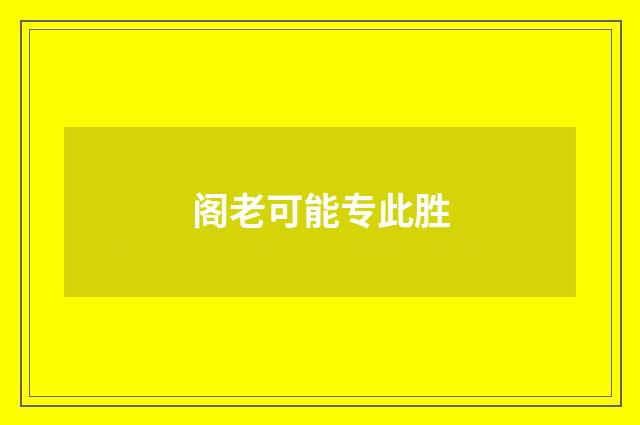 阁老可能专此胜