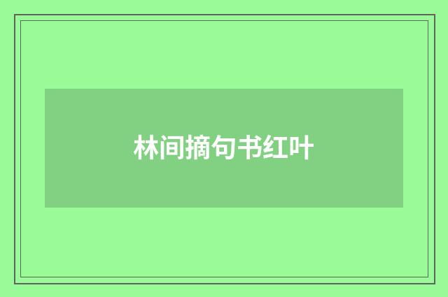 林间摘句书红叶