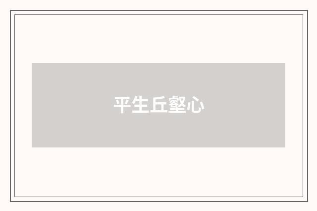平生丘壑心