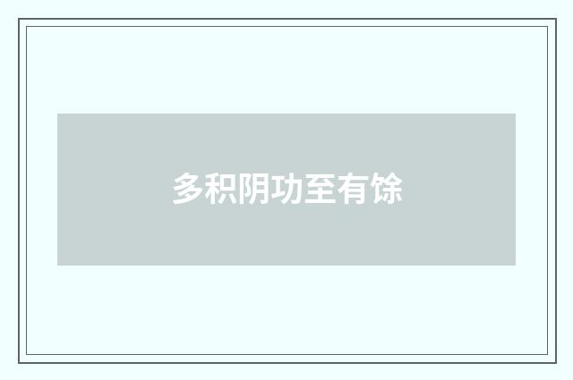 多积阴功至有馀