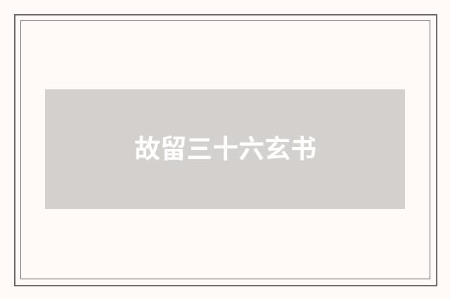 故留三十六玄书