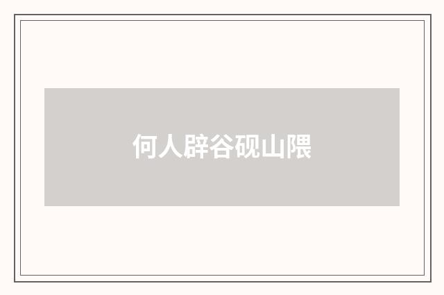 何人辟谷砚山隈