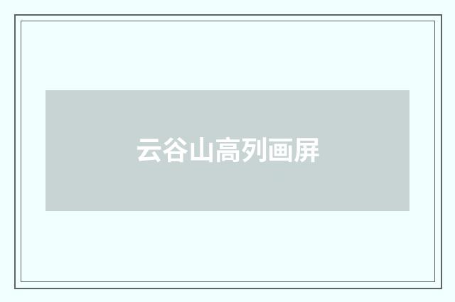 云谷山高列画屏