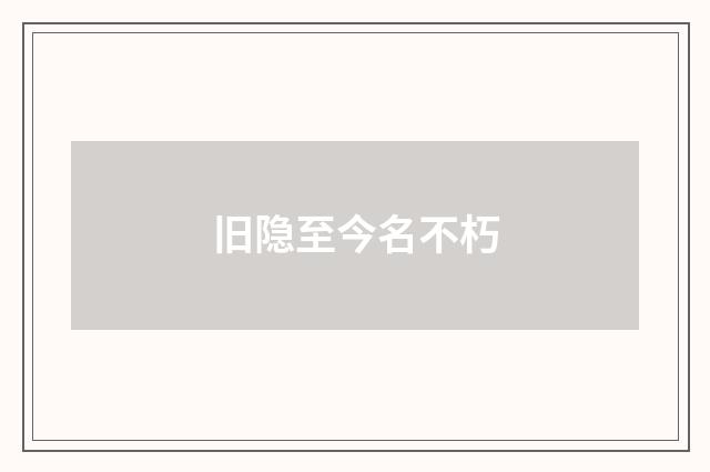 旧隐至今名不朽
