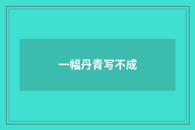 一幅丹青写不成