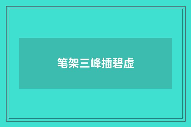 笔架三峰插碧虚