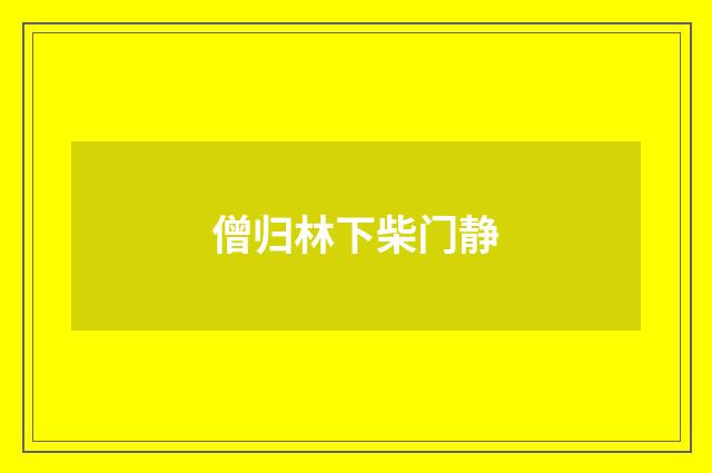 僧归林下柴门静