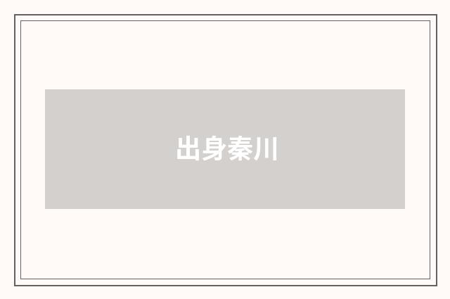 出身秦川