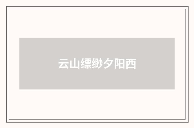 云山缥缈夕阳西