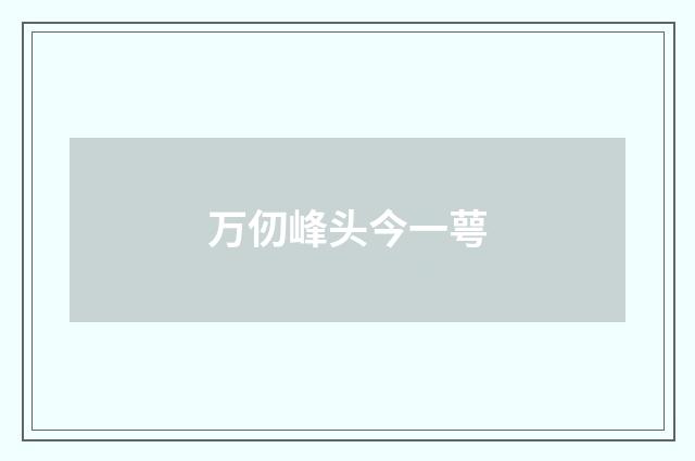 万仞峰头今一萼