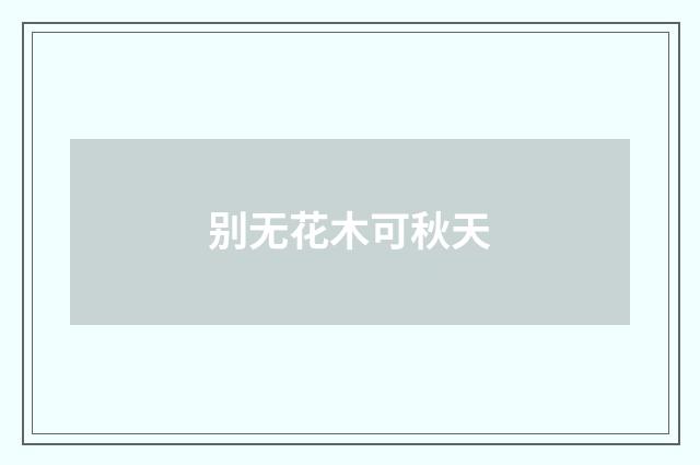 别无花木可秋天