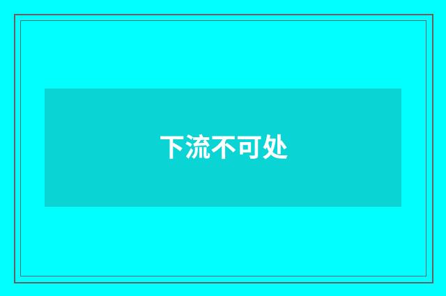 下流不可处
