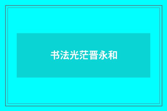 书法光茫晋永和