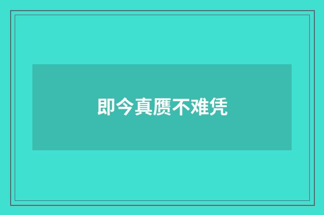 即今真赝不难凭