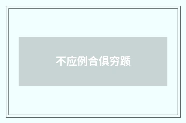 不应例合俱穷踬