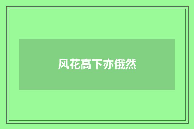 风花高下亦俄然