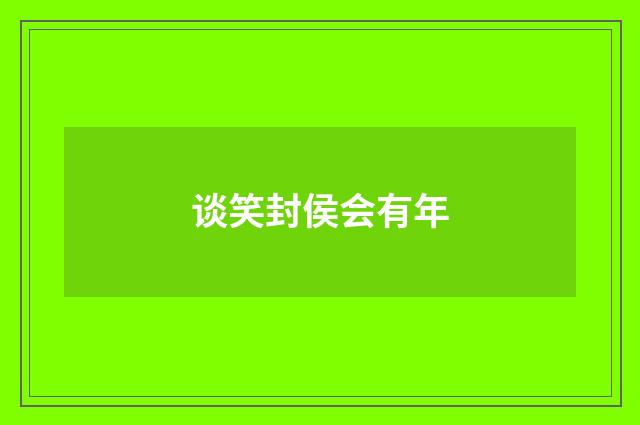谈笑封侯会有年