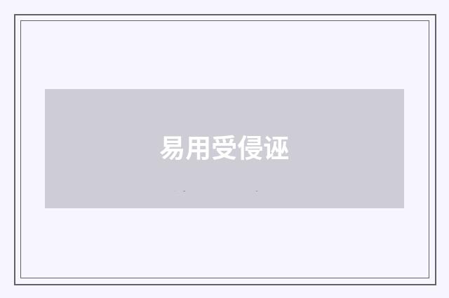 易用受侵诬
