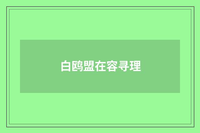 白鸥盟在容寻理