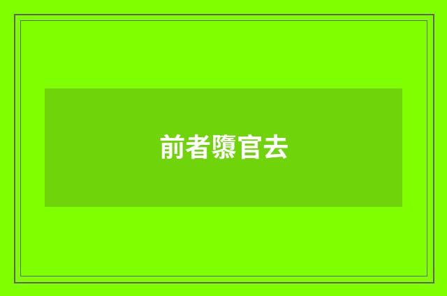 前者隳官去