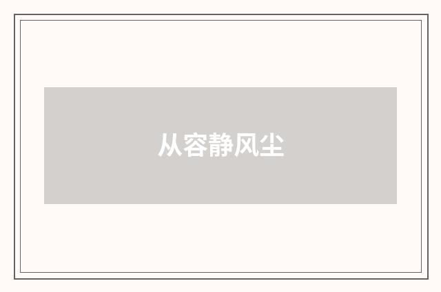 从容静风尘
