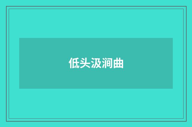 低头汲涧曲