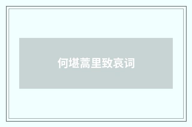 何堪蒿里致哀词