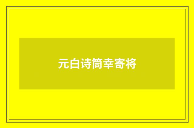 元白诗筒幸寄将