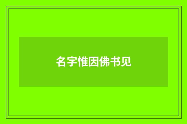 名字惟因佛书见